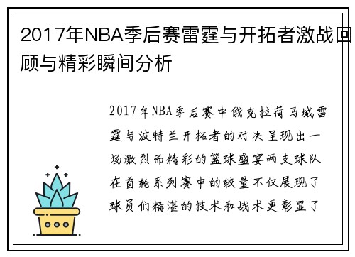 2017年NBA季后赛雷霆与开拓者激战回顾与精彩瞬间分析