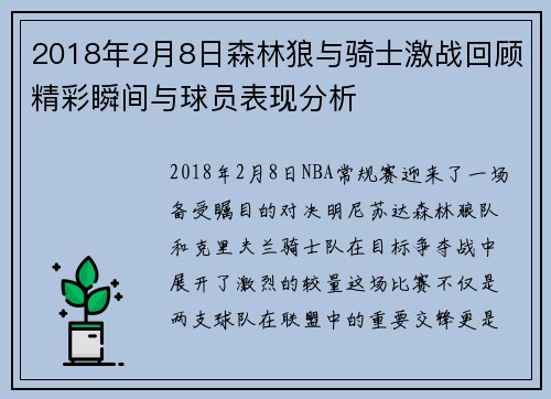 2018年2月8日森林狼与骑士激战回顾精彩瞬间与球员表现分析