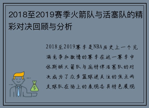 2018至2019赛季火箭队与活塞队的精彩对决回顾与分析