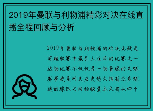 2019年曼联与利物浦精彩对决在线直播全程回顾与分析