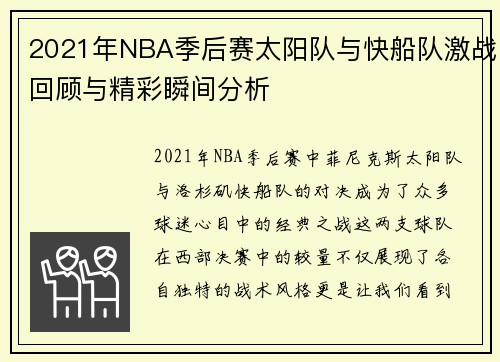 2021年NBA季后赛太阳队与快船队激战回顾与精彩瞬间分析