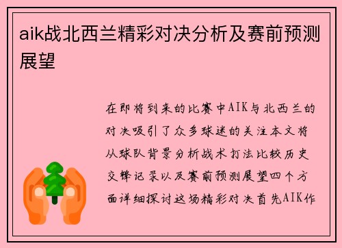 aik战北西兰精彩对决分析及赛前预测展望