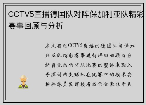 CCTV5直播德国队对阵保加利亚队精彩赛事回顾与分析