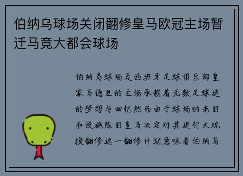 伯纳乌球场关闭翻修皇马欧冠主场暂迁马竞大都会球场