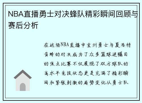 NBA直播勇士对决蜂队精彩瞬间回顾与赛后分析