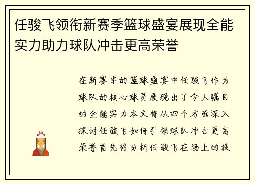 任骏飞领衔新赛季篮球盛宴展现全能实力助力球队冲击更高荣誉
