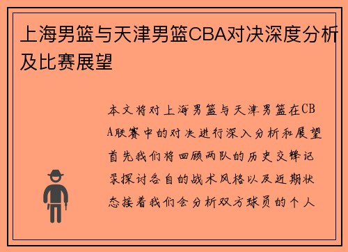上海男篮与天津男篮CBA对决深度分析及比赛展望