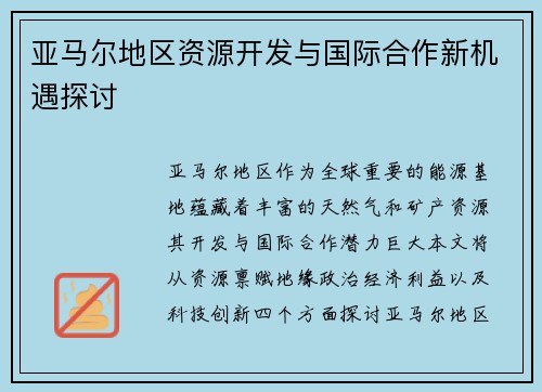 亚马尔地区资源开发与国际合作新机遇探讨