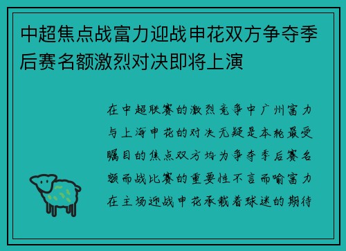 中超焦点战富力迎战申花双方争夺季后赛名额激烈对决即将上演