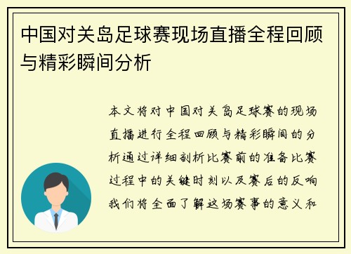 中国对关岛足球赛现场直播全程回顾与精彩瞬间分析