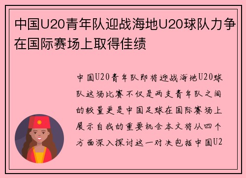 中国U20青年队迎战海地U20球队力争在国际赛场上取得佳绩