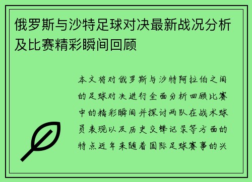 俄罗斯与沙特足球对决最新战况分析及比赛精彩瞬间回顾