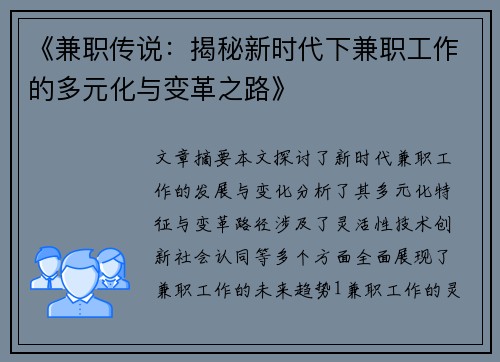《兼职传说：揭秘新时代下兼职工作的多元化与变革之路》