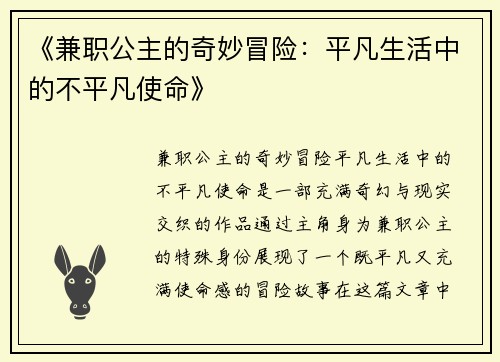 《兼职公主的奇妙冒险：平凡生活中的不平凡使命》
