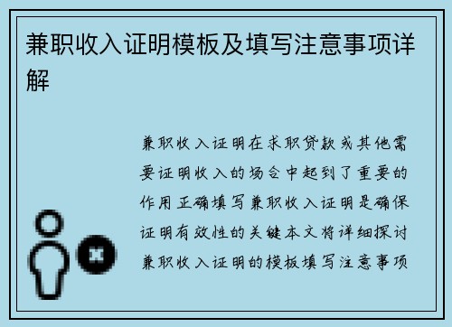 兼职收入证明模板及填写注意事项详解