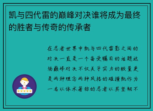 凯与四代雷的巅峰对决谁将成为最终的胜者与传奇的传承者