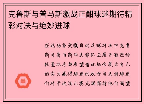 克鲁斯与普马斯激战正酣球迷期待精彩对决与绝妙进球
