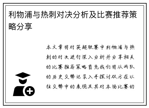 利物浦与热刺对决分析及比赛推荐策略分享