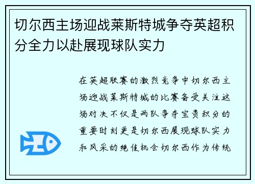 切尔西主场迎战莱斯特城争夺英超积分全力以赴展现球队实力