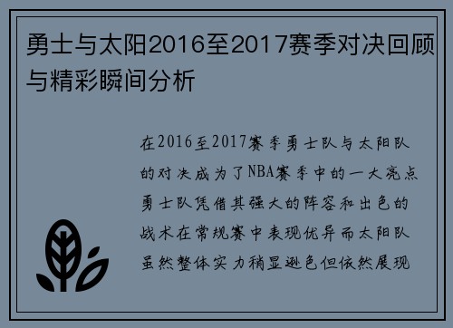 勇士与太阳2016至2017赛季对决回顾与精彩瞬间分析