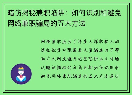 暗访揭秘兼职陷阱：如何识别和避免网络兼职骗局的五大方法