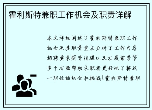 霍利斯特兼职工作机会及职责详解