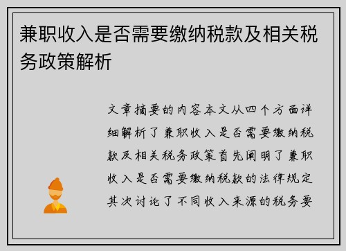 兼职收入是否需要缴纳税款及相关税务政策解析