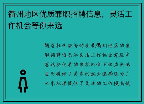 衢州地区优质兼职招聘信息，灵活工作机会等你来选
