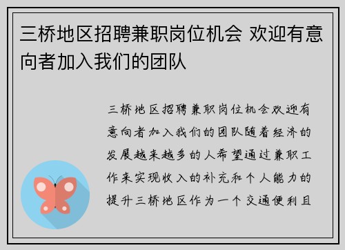 三桥地区招聘兼职岗位机会 欢迎有意向者加入我们的团队