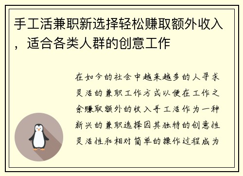 手工活兼职新选择轻松赚取额外收入，适合各类人群的创意工作