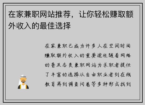 在家兼职网站推荐，让你轻松赚取额外收入的最佳选择