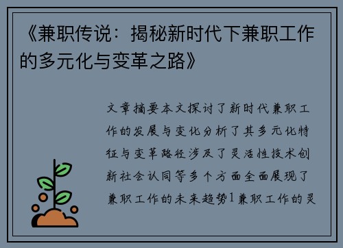 《兼职传说：揭秘新时代下兼职工作的多元化与变革之路》