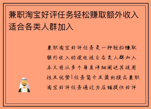 兼职淘宝好评任务轻松赚取额外收入适合各类人群加入