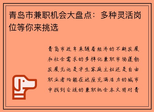 青岛市兼职机会大盘点：多种灵活岗位等你来挑选