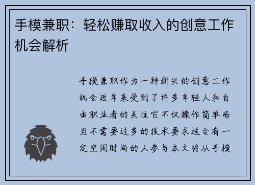 手模兼职：轻松赚取收入的创意工作机会解析