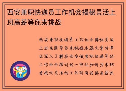 西安兼职快递员工作机会揭秘灵活上班高薪等你来挑战
