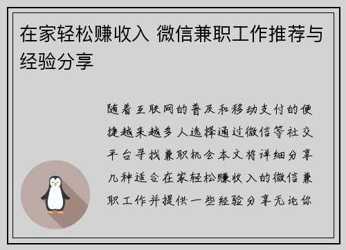 在家轻松赚收入 微信兼职工作推荐与经验分享