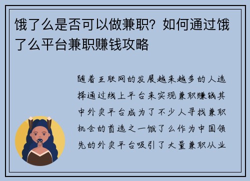 饿了么是否可以做兼职？如何通过饿了么平台兼职赚钱攻略