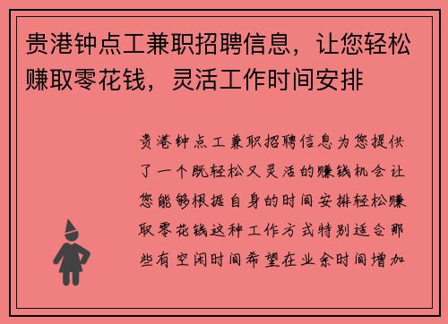 贵港钟点工兼职招聘信息，让您轻松赚取零花钱，灵活工作时间安排