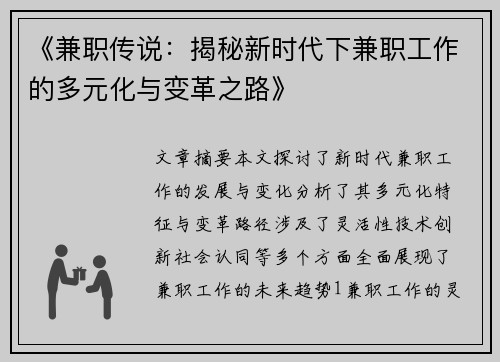 《兼职传说：揭秘新时代下兼职工作的多元化与变革之路》