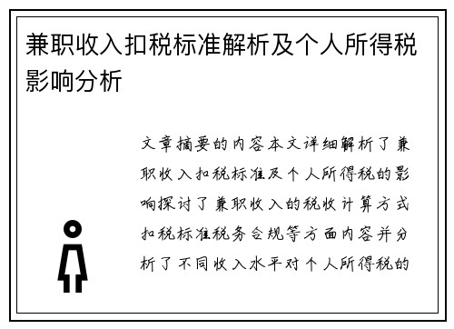 兼职收入扣税标准解析及个人所得税影响分析
