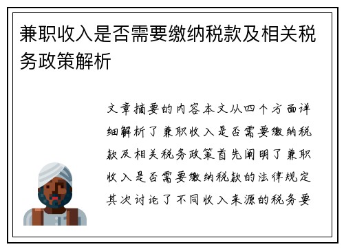 兼职收入是否需要缴纳税款及相关税务政策解析