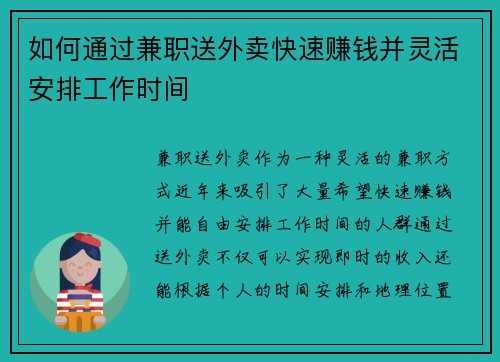 如何通过兼职送外卖快速赚钱并灵活安排工作时间
