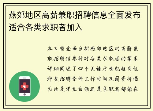 燕郊地区高薪兼职招聘信息全面发布适合各类求职者加入