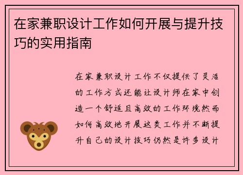 在家兼职设计工作如何开展与提升技巧的实用指南