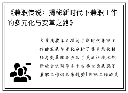 《兼职传说：揭秘新时代下兼职工作的多元化与变革之路》