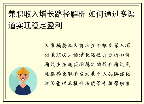 兼职收入增长路径解析 如何通过多渠道实现稳定盈利