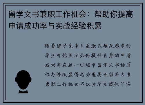 留学文书兼职工作机会：帮助你提高申请成功率与实战经验积累