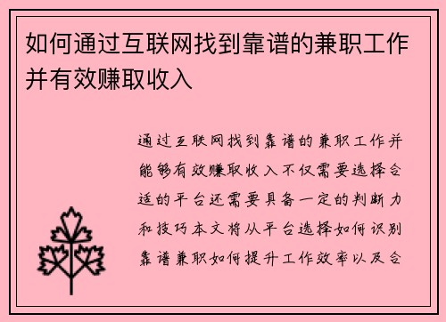 如何通过互联网找到靠谱的兼职工作并有效赚取收入