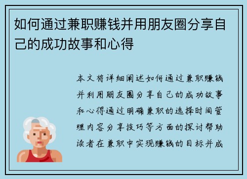 如何通过兼职赚钱并用朋友圈分享自己的成功故事和心得